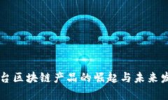 网红平台区块链产品的崛起与未来发展分析