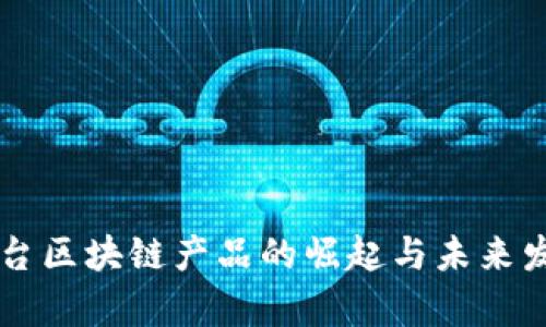 网红平台区块链产品的崛起与未来发展分析