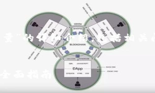 在这里，我们将为您提供有关“BitP如何租能量”的详细介绍，包括相关问题的解答。首先，我们先创建和相关关键词。

:
بياوتي如何在BitP平台上租用能量：全面指南