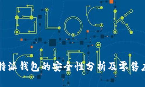 比特派钱包的安全性分析及零售应用