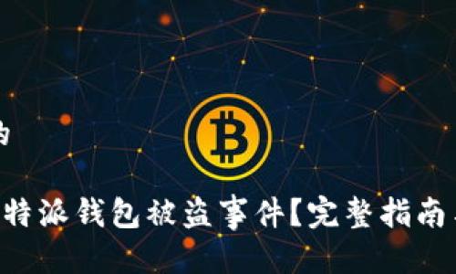 思考一个的

如何处理B特派钱包被盗事件？完整指南与找回方法