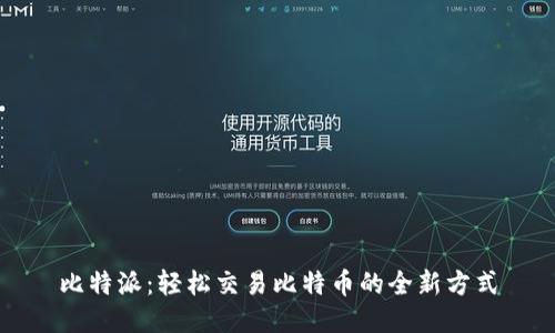 比特派：轻松交易比特币的全新方式