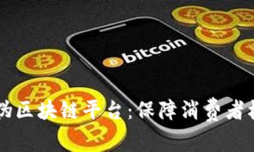 阿里烟草防伪区块链平台：保障消费者权益的新技术