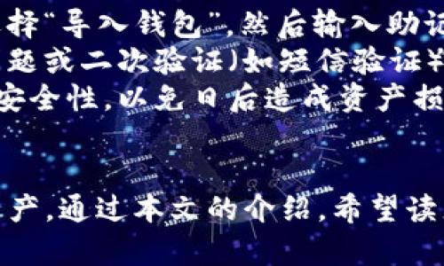   Bitpie钱包app下载专区: 安全便捷的数字货币管理工具 / 
 guanjianci Bitpie, 数字货币, 钱包, 下载 /guanjianci 

引言
随着数字货币的日益普及，越来越多的人们开始接触并使用各种数字货币钱包。作为一款在业内享有良好声誉的钱包应用，Bitpie钱包以其安全性、便捷性与功能丰富而备受用户青睐。本文将对此进行深入探讨，并提供一系列实用的信息和指导，以帮助用户更好地了解和使用Bitpie钱包。

Bitpie钱包是什么？
Bitpie钱包是一款安全的数字货币钱包，支持多种主流的加密货币，如比特币、以太坊、莱特币等。该钱包允许用户轻松管理其数字资产，并具备多样化的功能，包括资产管理、交易、转账等。与其他钱包相比，Bitpie钱包拥有更强的安全性能和用户友好的界面。

Bitpie钱包的主要功能
Bitpie钱包并非仅仅是一个存储数字货币的工具，它还提供了一系列完善的功能，以满足用户的不同需求。
ul
    listrong多货币支持：/strongBitpie钱包支持多种主流数字货币，用户可以在一个应用中管理不同类型的资产。/li
    listrong安全性：/strong该钱包采用多种安全措施，如私钥本地存储、加密技术等，确保用户资产的安全性。/li
    listrong用户友好界面：/strongBitpie钱包的界面简洁直观，即使是初学者也能轻松上手。/li
    listrong跨平台支持：/strong无论是Android还是iOS，Bitpie钱包都能顺利运行，用户可以随时随地管理其数字资产。/li
/ul

如何下载和安装Bitpie钱包
下载和安装Bitpie钱包是相对简单的过程。用户只需按照以下步骤进行操作：
ol
    li访问Bitpie官网或应用商店（如Google Play或Apple Store）。/li
    li搜索“Bitpie钱包”。/li
    li点击下载并安装应用。/li
    li安装完成后，打开应用并按照提示创建或导入钱包账户。/li
/ol

使用Bitpie钱包的注意事项
尽管Bitpie钱包提供了便捷的使用体验，但用户在使用时仍需注意以下几点：
ul
    listrong安全备份：/strong在创建钱包时，请务必备份助记词或私钥，以防止丢失。/li
    listrong更新应用：/strong及时更新应用至最新版本，以获得最新的安全补丁和功能。/li
    listrong警惕钓鱼攻击：/strong时刻保持警惕，不要随意点击不明链接，以防被骗。/li
/ul

相关问题探讨

1. Bitpie钱包是否安全？
安全性无疑是用户选择数字钱包时考虑的首要因素之一。Bitpie钱包采取了多种措施以确保用户资产的安全。
首先，该钱包的私钥是由用户本地存储，这意味着用户完全掌控自己的资产，而不是将其存储在云端，这样可以避免服务器被黑客攻击的风险。
此外，Bitpie钱包还采用了加密技术，确保用户的交易和信息都得到了保护。每一次的交易都经过安全验证，确保信息的真实性和完整性。
然而，尽管Bitpie钱包提供了一系列安全措施，用户仍需保持警惕。安全最好的做法是定期检查账户、及时更新应用、并选择复杂的密码来保护自己的账户。此外，用户应定期备份助记词和私钥，以防丢失数据时造成的资产损失。

2. Bitpie钱包能存储哪些类型的数字货币？
Bitpie钱包支持多种主流数字货币，用户可以在一个应用中管理不同的资产。
首先，比特币（BTC）是Bitpie钱包支持的主要货币之一。作为第一种较为知名的数字货币，比特币在全球范围内广泛使用，且流动性极高。
其次，Bitpie钱包还支持以太坊（ETH）。以太坊不仅是一种数字货币，同时也是一个区块链平台，支持去中心化的智能合约。用户可以在钱包中存储以太坊及其基于ERC20标准的代币。
此外，Bitpie钱包还支持诸如莱特币（LTC）、比特币现金（BCH）等多种其他数字货币。这种多元化的支持使得用户无需在多个钱包之间切换，可以更加方便地管理自己的资产。

3. 使用Bitpie钱包转账的过程是怎样的？
利用Bitpie钱包进行转账的过程相对简单。用户只需按照以下步骤进行操作：
ol
    li打开Bitpie钱包并选择需要转账的货币。/li
    li在界面上找到转账选项，输入接收方的钱包地址和转账金额。/li
    li确认输入的信息无误后，点击确认，系统将要求用户输入密码或进行指纹验证以确保安全性。/li
    li一旦确认，转账请求将被发送并等待网络确认，完成后，金额将被从你的账户扣除，接收方将收到相应的资金。/li
/ol
值得一提的是，尽管转账过程相对简单，但用户必须确保输入的钱包地址正确无误。错误的地址可能导致资金丢失，且一般情况下无法找回。此外，转账过程中，也可能会产生一定的网络交易手续费，用户应提前了解相应的费用情况。

4. 如果忘记了Bitpie钱包的密码，该怎么办？
忘记钱包密码是许多用户可能面临的一个问题，不过Bitpie钱包提供了一些找回账号的方式。
首先，在设置钱包时，用户会获得一个助记词或私钥。如果用户忘记了密码，可以使用助记词或私钥进行恢复。用户需要在应用中选择“导入钱包”，然后输入助记词或私钥，系统将根据这些信息生成一个新钱包。
其次，如果用户没有备份助记词或私钥，而只是忘记了登录密码，可能会面临较大的风险。在这情况下，一些钱包软件会提供安全问题或二次验证（如短信验证），用户可以使用这些方式进行找回。
然而，最好的做法始终是在创建钱包时，妥善保管好助记词和私钥。无论是使用纸质备份还是数字备份，用户都应确保这些信息的安全性，以免日后造成资产损失。

总结
Bitpie钱包是一款优秀的数字货币管理工具，它不仅安全便捷，还支持多种主流数字货币，使得用户能够轻松管理和交易其数字资产。通过本文的介绍，希望读者对Bitpie钱包有了更深入的了解，并能够安全有效地使用这一工具进行日常的数字货币管理。