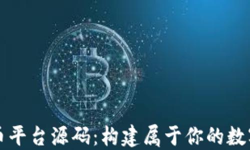 
区块链发币平台源码：构建属于你的数字货币生态