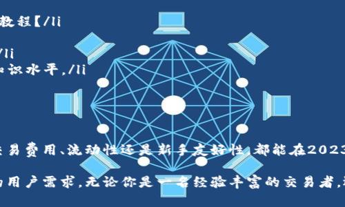 区块链技术型交易平台排名：揭示2023年最佳选择

区块链, 交易平台, 加密货币, 数字资产/guanjianci

随着区块链技术的快速发展，加密货币交易平台的数量日益增加。对于投资者而言，如何选择一个安全、高效且可信赖的交易平台至关重要。本文将深入探讨2023年区块链技术型交易平台的排名，以及相关的特点和选择依据。此外，本文还将围绕以下四个问题进行详细紹介：

1. 如何评估一个区块链交易平台的安全性？
安全性是选择交易平台时的第一要素。在评估安全性时，可以考虑以下几个方面：

ul
  listrong加密技术：/strong交易平台是否使用行业标准的加密技术来保护用户数据？例如，SSL加密和其他加密方法是否被广泛应用？/li
  listrong双重认证：/strong是否提供双重认证（2FA）作为额外的安全防护，以防止未经授权的访问?/li
  listrong保险机制：/strong平台是否有保险机制以抵御潜在的黑客攻击或资金损失？/li
  listrong黑客攻击历史：/strong平台过往是否有过重大的安全事件，黑客攻击后的补救措施如何？/li
/ul

此外，可以查看交易平台的安全审计报告和用户反馈，评估其在安全性方面的表现。

2. 选择交易平台时，交易费用的重要性如何？
交易费用直接影响投资者的收益，因此考量交易费用至关重要。以下是评估交易费用时需要关注的几个关键要素：

ul
  listrong交易费用结构：/strong不同平台的费用结构各异，有的采用固定费用，有的根据交易额比例收取。弄清楚具体费用将有助于更好地选择交易平台。/li
  listrong隐藏费用：/strong很多平台可能会存在隐性收费，例如提款费、存款费等。用户应仔细阅读平台的费用说明，以避免不必要的损失。/li
  listrong奖励计划：/strong某些平台可能会提供交易优惠或返利，投资者应了解这些权益，以达到降低交易成本的目的。/li
/ul

总的来说，在选择交易平台时，务必对比不同平台的费用结构，综合判断以找到最具性价比的选择。

3. 如何判断一个交易平台的流动性？
流动性指的是交易平台上资产交易的便利性和效率。高流动性意味着用户能够快速、以市场价格进行买卖，避免价格波动带来的风险。以下是评估平台流动性的几个重要因素：

ul
  listrong交易量：/strong查看平台的日交易量和用户活跃度，通常，交易量较大的平台流动性更好。/li
  listrong市场深度：/strong分析平台的买卖订单簿，深度较大的平台能更容易满足大额交易需求，避免影响市场价格。/li
  listrong全市场对比：/strong比较多个平台的流动性，通常更大、更知名的平台流动性会更好。/li
/ul

拥有高流动性的交易平台为投资者提供更好的交易体验，尤其是在剧烈波动的市场中。

4. 如何选择一个适合新手的交易平台？
新手在选择交易平台时，往往面临诸多选择。以下几点可以帮助新手更好地挑选出适合自己的平台：

ul
  listrong用户界面友好性：/strong交易平台的界面是否简单易用，能够帮助新手迅速上手？是否提供清晰的指南和教程？/li
  listrong客服支持：/strong交易平台是否提供及时和专业的客服，帮助用户解决在使用过程中遇到的问题？/li
  listrong虚拟交易功能：/strong部分平台提供模拟交易功能，新手可以在无需风险的情况下熟悉交易流程和策略。/li
  listrong教育资源：/strong选择那些提供丰富的教育资源和市场分析的平台，这将有助于新手更快地提升自己的知识水平。/li
/ul

总之，选择一个用户友好的交易平台将有助于新手更快融入这个竞争激烈的市场。

通过上述四个问题的深入探讨，投资者可以更为理性地选择合适的区块链技术型交易平台。无论你的需求是安全性、交易费用、流动性还是新手友好性，都能在2023年的多样化市场中找到理想的解决方案。

随着区块链技术的进一步发展，我们可以预见，未来的交易平台将会具备更加智能化和个性化的功能，满足不断变化的用户需求。无论你是一名经验丰富的交易者，还是刚刚踏入加密行业的新手，理解区块链技术的最新趋势和交易平台的演变，将帮助你在这场金融革命中把握先机。