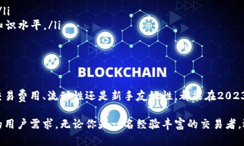 区块链技术型交易平台排名：揭示2023年最佳选择

区块链, 交易平台, 加密货币, 数字资产/guanjianci

随着区块链技术的快速发展，加密货币交易平台的数量日益增加。对于投资者而言，如何选择一个安全、高效且可信赖的交易平台至关重要。本文将深入探讨2023年区块链技术型交易平台的排名，以及相关的特点和选择依据。此外，本文还将围绕以下四个问题进行详细紹介：

1. 如何评估一个区块链交易平台的安全性？
安全性是选择交易平台时的第一要素。在评估安全性时，可以考虑以下几个方面：

ul
  listrong加密技术：/strong交易平台是否使用行业标准的加密技术来保护用户数据？例如，SSL加密和其他加密方法是否被广泛应用？/li
  listrong双重认证：/strong是否提供双重认证（2FA）作为额外的安全防护，以防止未经授权的访问?/li
  listrong保险机制：/strong平台是否有保险机制以抵御潜在的黑客攻击或资金损失？/li
  listrong黑客攻击历史：/strong平台过往是否有过重大的安全事件，黑客攻击后的补救措施如何？/li
/ul

此外，可以查看交易平台的安全审计报告和用户反馈，评估其在安全性方面的表现。

2. 选择交易平台时，交易费用的重要性如何？
交易费用直接影响投资者的收益，因此考量交易费用至关重要。以下是评估交易费用时需要关注的几个关键要素：

ul
  listrong交易费用结构：/strong不同平台的费用结构各异，有的采用固定费用，有的根据交易额比例收取。弄清楚具体费用将有助于更好地选择交易平台。/li
  listrong隐藏费用：/strong很多平台可能会存在隐性收费，例如提款费、存款费等。用户应仔细阅读平台的费用说明，以避免不必要的损失。/li
  listrong奖励计划：/strong某些平台可能会提供交易优惠或返利，投资者应了解这些权益，以达到降低交易成本的目的。/li
/ul

总的来说，在选择交易平台时，务必对比不同平台的费用结构，综合判断以找到最具性价比的选择。

3. 如何判断一个交易平台的流动性？
流动性指的是交易平台上资产交易的便利性和效率。高流动性意味着用户能够快速、以市场价格进行买卖，避免价格波动带来的风险。以下是评估平台流动性的几个重要因素：

ul
  listrong交易量：/strong查看平台的日交易量和用户活跃度，通常，交易量较大的平台流动性更好。/li
  listrong市场深度：/strong分析平台的买卖订单簿，深度较大的平台能更容易满足大额交易需求，避免影响市场价格。/li
  listrong全市场对比：/strong比较多个平台的流动性，通常更大、更知名的平台流动性会更好。/li
/ul

拥有高流动性的交易平台为投资者提供更好的交易体验，尤其是在剧烈波动的市场中。

4. 如何选择一个适合新手的交易平台？
新手在选择交易平台时，往往面临诸多选择。以下几点可以帮助新手更好地挑选出适合自己的平台：

ul
  listrong用户界面友好性：/strong交易平台的界面是否简单易用，能够帮助新手迅速上手？是否提供清晰的指南和教程？/li
  listrong客服支持：/strong交易平台是否提供及时和专业的客服，帮助用户解决在使用过程中遇到的问题？/li
  listrong虚拟交易功能：/strong部分平台提供模拟交易功能，新手可以在无需风险的情况下熟悉交易流程和策略。/li
  listrong教育资源：/strong选择那些提供丰富的教育资源和市场分析的平台，这将有助于新手更快地提升自己的知识水平。/li
/ul

总之，选择一个用户友好的交易平台将有助于新手更快融入这个竞争激烈的市场。

通过上述四个问题的深入探讨，投资者可以更为理性地选择合适的区块链技术型交易平台。无论你的需求是安全性、交易费用、流动性还是新手友好性，都能在2023年的多样化市场中找到理想的解决方案。

随着区块链技术的进一步发展，我们可以预见，未来的交易平台将会具备更加智能化和个性化的功能，满足不断变化的用户需求。无论你是一名经验丰富的交易者，还是刚刚踏入加密行业的新手，理解区块链技术的最新趋势和交易平台的演变，将帮助你在这场金融革命中把握先机。