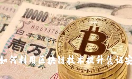 金融服务平台如何利用区块链技术提升凭证安全性与透明度