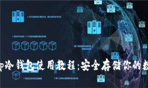 BitKeep冷钱包使用教程：安全存储你的数字资产