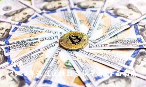 优质
2023年最佳区块链查询平台：全面指南