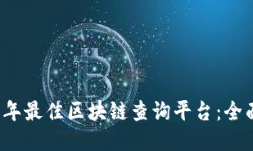 优质
2023年最佳区块链查询平台：全面指南