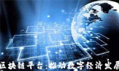 全国产化区块链平台：推动数字经济发展的新引