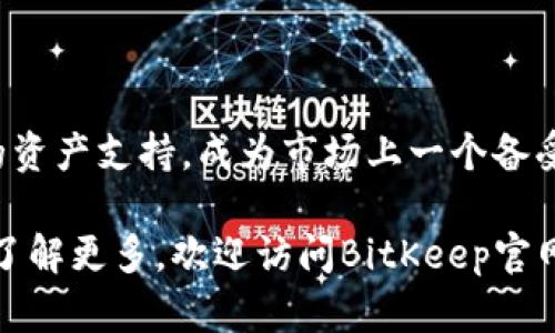   BitKeep官网版：一站式数字资产管理平台 / 

 guanjianci BitKeep, 数字资产, 钱包, 区块链 /guanjianci 

## 引言

随着加密货币和区块链技术的迅速发展，越来越多的用户开始关注数字资产的管理和安全。BitKeep作为一个领先的数字资产管理平台，提供了一站式的服务，方便用户在多种区块链间进行资产管理。无论您是新手还是老手，BitKeep都能为您提供便捷的解决方案。

## BitKeep官网版概述

BitKeep官网版提供了一个用户友好且功能强大的界面，使用户能够轻松使用各种数字资产服务。它集中于提供区块链资产的管理功能、交易所服务以及NFT市场的访问权限。用户只需下载应用程序或通过官网访问，即可注册账户并开始管理自己的数字资产。

该平台支持多种主流的加密货币和区块链，包括比特币、以太坊、波卡等，同时也在持续更新和扩展支持的币种，确保用户能够接触到最新的市场机会。

BitKeep的安全性也是其一大亮点。用户的资金安全性通过多重加密、冷储存和严格的身份验证系统得以保障。此外，平台还提供了一个详细的风险管理工具，以帮助用户管理投资风险。

## 可能相关的问题

### 1. BitKeep是如何保护用户资产安全的？

在数字资产世界中，安全性是每个投资者最关心的问题之一。BitKeep采用了多种安全技术来保障用户资产，包括数据加密、双重身份验证和冷钱包存储。

首先，BitKeep使用最新的加密技术来确保用户数据的安全。当用户在平台上进行任何交易或存储敏感信息时，数据会被加密，确保其不会被未授权方窃取。

其次，BitKeep提供双重身份验证（2FA）功能。即使黑客获取了用户的登录信息，没有第二步的验证，他们也无法访问用户的账户。用户可以通过短信或手机应用程序生成一次性密码来完成这个验证步骤。

最后，BitKeep将大部分用户资产存放在冷钱包中，这是一种不与互联网直接相连的存储方式，从而避免了网络攻击的风险。这保证了即使在发生安全漏洞时，用户资产依然能得到有效保护。

### 2. 如何在BitKeep上进行交易？

在BitKeep上进行交易相对简单，用户只需遵循几个步骤。首次使用时，用户需要下载并安装BitKeep应用程序，或直接访问官网创建一个账户。完成注册后，用户可以进行资金充值或直接使用已有的加密货币进行交易。

首先，用户需登陆账户，选择“交易”或“买卖”选项。然后，选择想要交易的币种和交易对。例如，用户可以选择将以太坊兑换为比特币。在确认交易金额和价格后，用户只需点击确认，交易将在几分钟内执行。

为确保交易成功，用户应注意查看网络拥堵情况和交易手续费，这将影响交易的速度和最终结果。在交易完成后，用户可以在账户中查看交易记录。

### 3. BitKeep支持哪些资产？

BitKeep的一个主要优势在于其广泛的资产支持。平台不仅支持主流的加密货币，如比特币（BTC）、以太坊（ETH）、USDT等，还支持许多其他新兴币种和代币。

此外，BitKeep不断更新和扩展其支持的资产列表，以满足用户多样化的需求。用户可以通过应用程序实时查看当前支持的资产类型，以及资产的最新市场动态。

对那些希望投资NFT（非同质化代币）的人来说，BitKeep也是一个不错的选择。平台不仅提供数字资产交易，还提供访问各种NFT市场的功能，实现数字艺术品和收藏品的交易。

### 4. 如何使用BitKeep进行NFT交易？

使用BitKeep进行NFT交易的步骤与常规的加密货币交易相似，但也有其独特之处。首先，用户需要确保其BitKeep钱包中有足够的资金来支付NFT的购入费用以及相关的交易费用。

用户可在BitKeep应用中找到NFT市场，搜索感兴趣的NFT进行浏览。这些NFT可能包括数字艺术作品、游戏内物品及其他独特数字资产。当用户找到喜欢的NFT时，他们可以选择直接购买或进行拍卖。

购买时，用户将被要求确认交易信息，包括支付的代币类型、金额及可能的交易手续费。在交易确认后，所购NFT将会被转入用户的数字钱包中，用户也可以随时将其转卖或转移。

总之，BitKeep为数字资产管理和交易提供了一个高效且安全的平台。无论是加密货币还是真正的NFT，BitKeep都能帮助用户更好地管理投资，抓住市场机会，提高数字资产的使用体验。

## 结尾

随着区块链技术的不断演进，数字资产的管理显得尤为重要。BitKeep凭借其强大的功能、安全的系统以及不断扩展的资产支持，成为市场上一个备受推崇的选择。不论您是刚入市的新手，还是经验丰富的资深投资者，BitKeep都能为您提供无缝的数字资产管理体验。

在未来，随着技术的不断发展，BitKeep也可能会引入更多的特色功能，以进一步提升用户的使用体验和安全性。如欲了解更多，欢迎访问BitKeep官网，体验这款数字资产管理平台的强大之处。