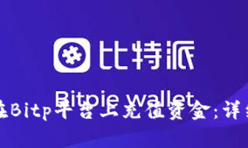 如何在Bitp平台上充值资金：详细指南