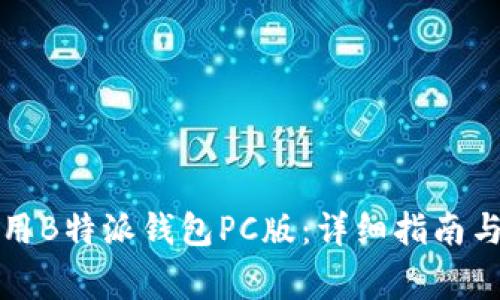 如何下载和使用B特派钱包PC版：详细指南与常见问题解答