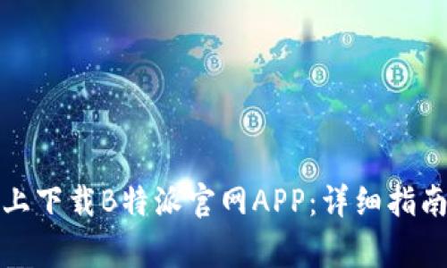 如何在苹果手机上下载B特派官网APP：详细指南与常见问题解答