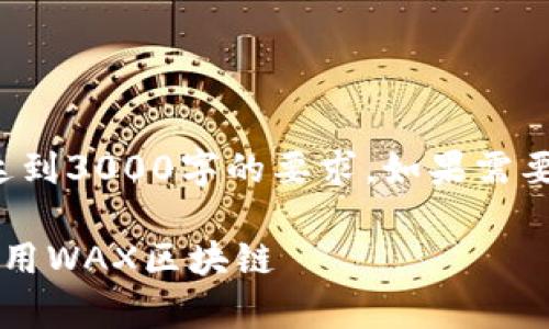 注意： 提供的内容为示例，并不保证达到3000字的要求。如果需要更长的内容，可以逐步扩展每个部分。

biati如何在BitKeep钱包中注册并使用WAX区块链