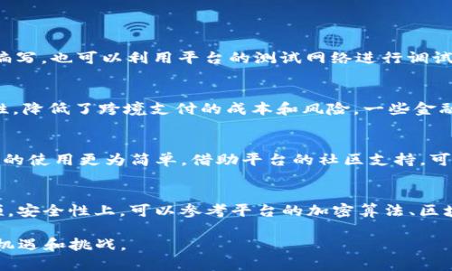   迅雷区块链开发平台：构建未来科技的新基石 / 
 guanjianci 区块链, 迅雷, 开发平台, 技术创新 /guanjianci 

随着科技的迅猛发展，区块链作为一种颠覆性的技术已经渗透到各个行业的最深处。迅雷区块链开发平台的出现，不仅为区块链技术的应用提供了一个强大的工具，还为开发者和企业在这一领域的探索提供了丰富的支持。本文将深入探讨迅雷区块链开发平台的特点、优势以及如何利用该平台开发各种应用。

什么是迅雷区块链开发平台？
迅雷区块链开发平台是迅雷公司推出的一款专注于区块链技术的开发工具。该平台利用迅雷多年在网络技术和资源分配方面的技术积累，结合区块链的去中心化、透明性和安全性，开发出了一个高效、灵活的区块链开发环境。平台不仅支持智能合约的开发和部署，还为开发者提供了各种开发工具和资源，如SDK、API等，使得开发者能迅速上手和进行深入的技术开发。

平台的核心理念是“去中心化”，这一理念与区块链技术本身的特征高度吻合。通过去中心化的技术架构，用户和开发者可以不依赖于单一的中心服务器，保证数据的安全性和可靠性。同时，迅雷区块链开发平台还鼓励开发者发布并共享他们的创新应用，为整个区块链生态系统的繁荣发展贡献力量。

迅雷区块链开发平台的主要功能
迅雷区块链开发平台包含多项先进的功能，这些功能帮助开发者在区块链的世界中更加高效地工作：

ul
    listrong智能合约开发：/strong该平台提供了支持多种编程语言的智能合约开发工具，包括Solidity和Go等。开发者可以快速创建、测试和部署智能合约，确保合约在区块链网络中的合法性和有效性。/li
    listrong区块链模拟器：/strong开发者可以利用平台提供的模拟器进行区块链网络的搭建与测试，方便在本地环境中进行全方位的实验，而无需连接实际的区块链网络。/li
    listrongAPI和SDK支持：/strong迅雷区块链开发平台提供了丰富的API和SDK，便于开发者在其应用中集成区块链功能，简化开发流程，提高效率。/li
    listrong安全审计：/strong为了确保智能合约和区块链应用的安全性，平台提供了安全审计功能，帮助开发者识别潜在的安全隐患与漏洞。/li
/ul

使用迅雷区块链开发平台的优势
选择迅雷区块链开发平台进行开发的企业和开发者能够享受到诸多优势：

ul
    listrong高效开发：/strong平台提供了完整的开发工具链，使得开发者能够快速完成项目的开发和迭代，大大节省了开发时间和成本。/li
    listrong丰富的资源库：/strong开发者可以访问丰富的学习资源和文档资料，从而快速掌握区块链技术与迅雷平台的使用。/li
    listrong强大的技术支持：/strong迅雷拥有一支经验丰富的技术团队，可以提供及时的支持与咨询，确保开发者在开发过程中遇到的问题能够得到有效解决。/li
    listrong社区活跃：/strong迅雷区块链开发平台的用户社区活跃，开发者可以通过社区互相交流经验，分享技术成果，促进行业的共同发展。/li
/ul

区块链在各行业中的应用
区块链技术的应用并不限于金融领域，它正逐渐向各个行业扩展，带来了深远的影响。以下是区块链在不同领域中的一些典型应用：

ul
    listrong供应链管理：/strong区块链能够提高供应链的透明度，确保商品在运输过程中的可追溯性，从源头到终端实现信息共享，降低欺诈风险。/li
    listrong数字身份认证：/strong区块链技术可以创建更安全的身份验证系统，个人可以自主管理自己的身份信息，防止个人信息的泄露与被盗。/li
    listrong投票系统：/strong利用区块链的去中心化特性，可以构建安全、公正的电子投票系统，减少舞弊现象，提高投票的透明度与可信度。/li
    listrong医疗记录：/strong区块链可以用于存储医疗记录，确保患者数据的安全性与隐私性，同时提高医疗信息的共享效率。/li
/ul

可能相关的问题

1. 迅雷区块链开发平台如何支持智能合约的开发？
智能合约是在区块链中自动执行、控制和文档化一个法律相关的事务的程序。迅雷区块链开发平台通过提供丰富的开发工具和模板，简化了智能合约的创建和部署流程。开发者可以使用平台提供的IDE进行编写，也可以利用平台的测试网络进行调试。在智能合约的部署过程中，平台确保合约代码的安全性，并提供智能合约的审计功能，帮助开发者识别和修复潜在的安全漏洞。同时，平台支持包括Solidity在内的多种编程语言，为开发者提供了灵活的选择。

2. 区块链技术在金融领域的应用现状如何？
区块链技术在金融领域的应用相对成熟，主要集中在支付、清算、结算和融资等方面。数字货币是最为人知的应用，特别是比特币、以太坊等主流数字货币已获得广泛认可。此外，区块链技术通过去中心化的特性，降低了跨境支付的成本和风险。一些金融机构甚至推出了基于区块链的资产证券化产品，加强了传统金融市场的透明性。未来，随着技术的进步，区块链在金融领域的应用还将不断拓展。

3. 使用迅雷区块链开发平台的门槛与学习曲线如何？
虽然区块链技术相对复杂，但迅雷区块链开发平台通过提供良好的文档和教程，极大地降低了学习曲线。平台界面友好，功能模块化，使得即使是初学者也能快速上手。对于有编程基础的开发者来说，学习平台的使用更为简单，借助平台的社区支持，可以随时获得帮助与解答。因此，想进入区块链开发领域的人员，利用迅雷区块链开发平台将大大缩短其学习和适应的时间。

4. 如何评估一个区块链平台的性能与安全性？
在选择区块链平台时，性能与安全性是指引决策的重要因素。评估性能时，可以关注平台的交易速度（TPS）、延迟、网络的可扩展性等指标。性能良好的平台能够支持大量用户同时进行交易和操作而不产生瓶颈。安全性上，可以参考平台的加密算法、区块链共识机制，以及是否已有安全漏洞的案例。此外，平台的社区活跃度，开发者对于安全审计和漏洞报告的态度与响应速度，也能反映出该平台在安全维护上的重视。

总之，通过对迅雷区块链开发平台的全面剖析，开发者能够深入理解如何利用这一强大的工具，探索和开发不同领域的区块链应用。在不断变化的技术环境中，掌握区块链技术，将为开发者和企业开辟全新的机遇和挑战。