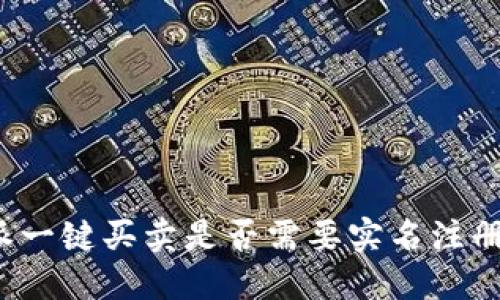 揭秘B特派一键买卖是否需要实名注册及其影响