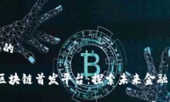 思考一个的2021年区块链首发平台：探索未来金融