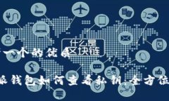 思考一个的优质b特派钱包如何查看私钥：全方位