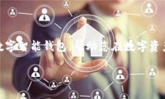   B特派数字智能钱包评测：功能全面、使用便捷