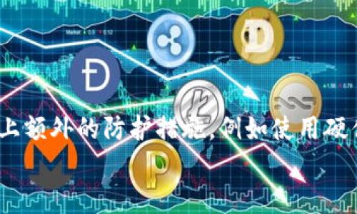 比特派钱包密语忘了怎么办？步骤及解决方案详解

比特派钱包, 密语, 恢复, 解决方案/guanjianci

比特派钱包是一款广受欢迎的加密货币钱包，它为用户提供了安全存储各种数字资产的功能。用户通过密语（也叫助记词）来获得对钱包的访问权限，这种设计确保了用户的资产安全。然而，很多用户在使用过程中可能会遇到一个常见的问题——密语忘记了。本文将详细介绍当您忘记比特派钱包的密语时该如何处理，并提供相关的解决方案，帮助您安心管理您的数字资产。

比特派钱包密语的重要性
在深入讨论解决方案之前，我们需要了解比特派钱包密语的意义。密语通常由12个或24个单词组成，是区块链技术中常见的助记词。这些单词可以通过加密算法转化为私钥，而私钥则是用户访问其数字资产的关键。只有通过密语，用户才能恢复他们的钱包，查看以及转移资产。
因此，保存好密语至关重要。一旦丢失或忘记，用户将可能面对失去访问其资产的风险。即便比特派的钱包系统拥有强大的安全性能，但在没有密语的情况下，用户仍然不能访问其资金。

比特派钱包密语忘记后的第一步
如果您发现自己忘记了比特派钱包的密语，首先不要惊慌。冷静分析，试着回忆密语的内容或结构。通常来说，用户可以通过以下几种方式找回或记忆密语：
ul
    li检查物理记录：转账的记录、之前的备份或任何可能写下密语的地方。/li
    li回忆创建钱包时使用的备份手段，可能是在一个文件、便签或手机应用中保存。/li
    li回忆创建该钱包时的创意或个人习惯，如果是通过特定的主题或关键词来记忆的，可能会有助于恢复记忆。/li
/ul

比特派钱包密语恢复选项
如果以上步骤无法帮助您回忆起比特派钱包的密语，您还可以考虑一些其它的恢复选项：
ul
    listrong官方支持/strong：联系比特派官方客服，寻求帮助。虽然大多数钱包不会存储用户的密语，但客服可能会给出一些建议，帮助您恢复对钱包的访问权限。/li
    listrong社区支持/strong：有时候，在线社区或论坛（如 Reddit 或比特派的官方社区）会有其他用户分享类似经历，并提供解决方案。通过这些渠道，您可能获得启发。/li
    listrong记忆辅助工具/strong：有一些应用可以帮助用户记录回忆，尝试使用这些工具来帮助自己回忆密语。/li
/ul

如果彻底找不到密语怎么办？
如果您尝试了所有可能的办法仍然找不到密语，那么可能需要考虑钱包内的资产是否已经无法访问。比特派钱包的设计初衷是为了在没有密语的情况下保护用户资产的安全。如果您丢失了密语，您将无法再次进入这个钱包，这意味着您可能无法再访问该钱包中的任何资产。
在这种情况下，用户可能需要在未来购买或寻求其他钱包管理方式，并做好备份。建议在未来使用钱包时，务必将密语备份在安全的地方，例如保险箱，或者使用物理硬件设备进行存储。

常见问题解答

问题一：为什么比特派钱包不提供找回密语的功能？
比特派钱包的设计者在创建这个钱包时，强调了用户对自己资产的控制权。密语是用户自己生成和管理的，钱包的开发者没有权限和能力去访问这些密语以保护用户的隐私和安全。因此，如果忘记密语，就无法通过任何方式来恢复。这个设计在一定程度上加强了钱包的安全性，也要求用户在创建钱包时必须格外小心，加强备份和记忆的工作。

问题二：有什么办法可以避免将来忘记密语？
为了避免将来忘记比特派钱包的密语，用户可以采取一些有效措施，比如：
ul
    listrong纸质备份/strong：将密语写在纸上并妥善保管，可以放在保险箱或其他安全的地方。/li
    listrong数字备份/strong：可以使用密码管理软件加密存储密语，这样即使忘记，也可以通过软件找回。/li
    listrong定期回忆与测试/strong：定期测试自己对密语的记忆，可以在安全的环境中尝试回忆，并记录相应的变化。/li
/ul

问题三：在使用比特派钱包前我应了解哪些风险？
使用比特派钱包虽然安全，但依然有一些潜在风险。用户在使用前应了解以下几点：
ul
    listrong网络安全/strong：由于比特派钱包是在线钱包，用户的设备与网络安全至关重要，需确保系统定期更新和防护。/li
    listrong信息泄露/strong：不要将密语或钱包信息告诉任何人，包括网络社交平台上的朋友或客服人员。/li
    listrong骗术/strong：注意识别可能的网络诈骗，不要轻信任何通过邮件或 SMS 请求的隐私信息。/li
/ul

问题四：比特派钱包是否适合所有用户？
比特派钱包具有易于使用和安全性的特点，适合新手和经验丰富的用户。其友好的用户界面和简便的操作，允许用户轻松管理资产。然而，针对极高安全需求的用户，建议加上额外的防护措施，例如使用硬件钱包或多重签名技术。
用户应根据自身的需求和经验水平选择合适的钱包，并做好相应的安全防护。总之，掌握如何管理密语是使用加密钱包的基本技能之一，务必认真对待。