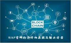 BitP官网打不开的原因及解决方案