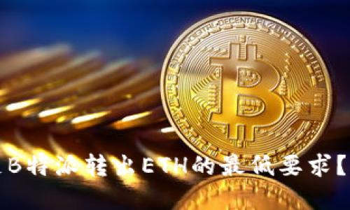 如何满足B特派转出ETH的最低要求？完整指南