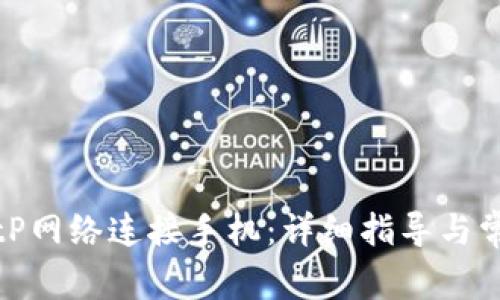 如何设置BitP网络连接手机：详细指导与常见问题解答