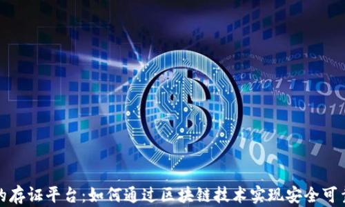 
基于区块链的存证平台：如何通过区块链技术实现安全可靠的数据存证