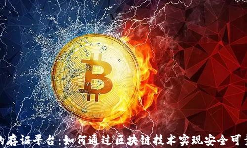 
基于区块链的存证平台：如何通过区块链技术实现安全可靠的数据存证