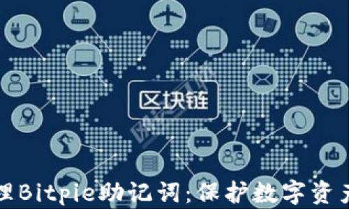 
如何安全管理Bitpie助记词：保护数字资产的绝佳指南