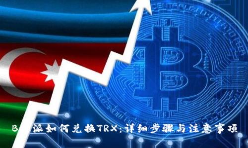 B特派如何兑换TRX：详细步骤与注意事项