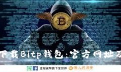 如何安全下载Bitp钱包：官