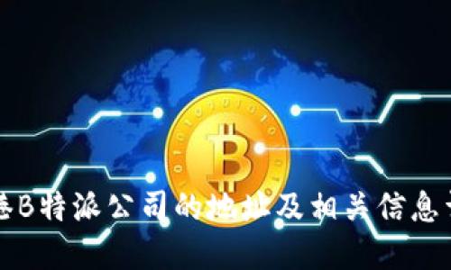 香港B特派公司的地址及相关信息详解