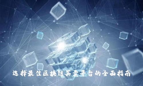 选择最佳区块链买卖平台的全面指南