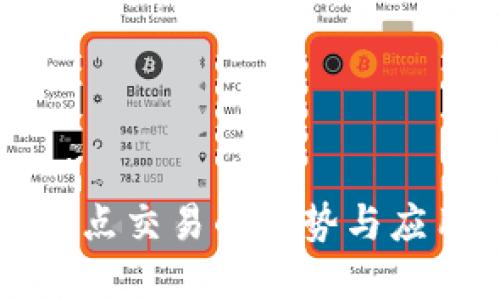 比特派点对点交易的优势与应用完整指南