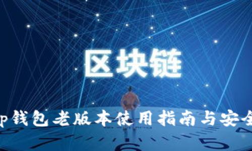 BitKeep钱包老版本使用指南与安全性分析