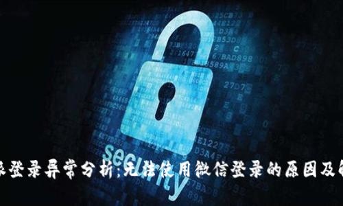 : 比特派登录异常分析：无法使用微信登录的原因及解决方案