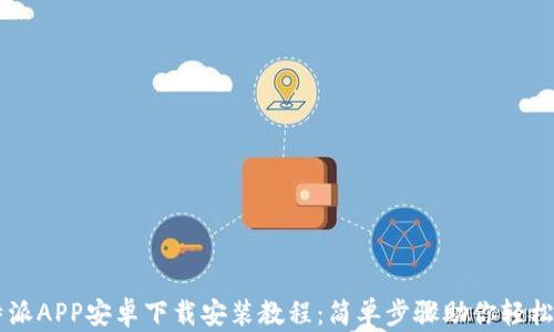 
比特派APP安卓下载安装教程：简单步骤助你轻松上手