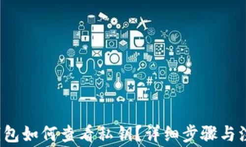 
b特派钱包如何查看私钥？详细步骤与注意事项