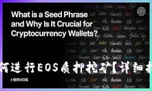 比特派如何进行EOS质押挖矿？详细指南与技巧