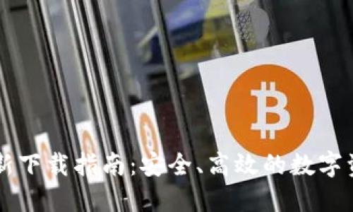 BitP官方最新下载指南：安全、高效的数字资产管理平台