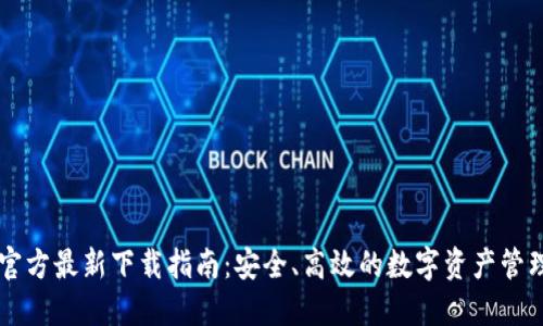 BitP官方最新下载指南：安全、高效的数字资产管理平台