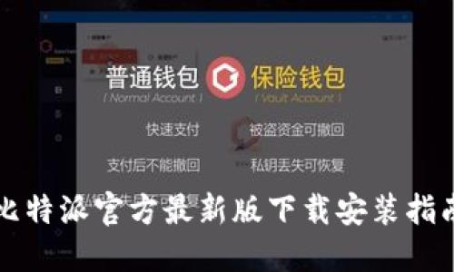 比特派官方最新版下载安装指南