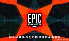 :解决比特派钱包网络错误的全面指南