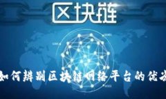 如何辨别区块链网络平台的优劣