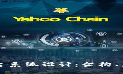 广州区块链平台系统设计：架构、应用与未来发展