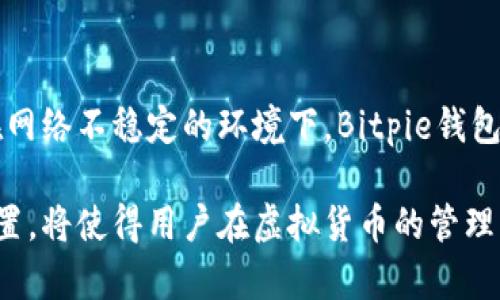 tiaoti如何在不联网的情况下设置Bitpie钱包路由器上网？/tiaoti

Bitpie, 路由器设置, 互联网连接, 加密货币钱包/guanjianci

在当今数字化时代，虚拟货币逐渐成为投资和交易的热门选择。随着比特币和其他加密货币的兴起，越来越多的人开始关注如何安全有效地使用这些数字资产。Bitpie钱包是一款广受欢迎的加密货币钱包，它允许用户安全地存储和管理他们的数字资产。然而，有时用户可能会面临没有网络连接的情况，在这种情况下如何设置路由器以便能够上线呢？本文将对此进行详细的探讨。

我们会讨论有关Bitpie和路由器设置的具体步骤，以及相关的技术细节。同时，文章还将回答一些用户可能提出的问题，以帮助用户更加全面地理解这一过程。

1. 什么是Bitpie钱包？
Bitpie是一款多功能的数字货币钱包，支持多种主流加密货币的存储与管理。它提供了安全的私钥存储，以及友好的用户界面。用户可以通过Bitpie轻松进行币种的存取、转账以及交易，满足日常使用的需求。

由于加密货币市场的波动性，安全性是用户最为关心的问题之一。Bitpie采取了多层加密保护，确保用户的资产安全。此外，Bitpie也设有离线签名等多种功能，进一步提升了用户资产的安全。）

2. 没有互联网连接的情况下，如何使用Bitpie钱包？
在一些情况下，用户可能无法获得稳定的互联网连接，例如在偏远地区或网络故障时。这时，Bitpie钱包的离线功能显得尤为重要。用户可以在没有互联网的情况下，通过生成离线交易来处理交易。

以下是关于如何在无网络环境下使用Bitpie钱包的具体步骤：
ul
    li首先，确保你已经在你的设备上安装了Bitpie钱包，并且创建了一个账户。/li
    li在没有网络的环境下，用户可以创建一个离线交易。首先在钱包中选择“发送”功能，并输入收款方地址和转账金额。/li
    li在确认信息无误后，用户将会生成一笔未签名的交易。接下来，将该交易导出为文件，或是通过二维码的形式保存下来。/li
    li然后，用户需要在有网络的环境下使用另一台已经联网的设备，将未签名的交易导入，并进行签名。/li
    li最后，将签名后的交易导回到之前的设备上，完成整个交易。/li
/ul

这样的离线操作不仅能够保护用户资产的安全，还能有效地应对网络不稳定的情况。

3. 如何设置路由器以使Bitpie钱包联网？
在没有网络的情况下，用户最常遇到的问题就是如何重新配置路由器以恢复互联网连接。下面将详细介绍如何设置路由器，使其能够连接到互联网，从而使用Bitpie钱包的在线功能。

首先，用户需要确保所有设备正常连接到电源，并且路由器与调制解调器（如果存在）通过网线正确连接。下面是具体的设置步骤：

ul
    li接入管理界面：打开一台连接到路由器的设备，输入路由器的IP地址（一般为192.168.1.1或192.168.0.1）进入管理界面，并登录。/li
    li检查WAN连接类型：在路由器的设置界面，找到“网络设置”或“WAN设置”栏目，确保宽带连接类型设置为你的ISP所要求的类型（例如动态IP、静态IP、PPPoE等）。/li
    li如果为PPPoE连接，输入ISP提供的账户名和密码。如果未使用PPPoE，确保WAN口状态为“已连接”。/li
    li检查无线设置：在无线网络部分，确保Wi-Fi功能已启用，同时为网络设置一个安全的密码以防止未授权的用户接入。/li
/ul

完成以上设置后，保存并重启路由器，等待几分钟后检查互联网是否能成功连接。连接成功后，用户可以在Bitpie钱包中使用联网功能，进行币种交易或查询。

4. 在路由器设置中遇到问题该怎么办？
在设置路由器的过程中，用户可能遇到各种各样的问题，比如网络连接失败、设置后无法上网等。解决这些问题的步骤如下：

ul
    li重启路由器和调制解调器：许多问题可以通过重启设备得到解决，这能够帮助重新建立连接。/li
    li检查设备连接：确保所有线缆无损且连接正确，尤其是WAN端口与调制解调器之间的连接。/li
    li更新路由器固件：有时路由器的老旧固件会导致连接不稳定，建议定期检查更新。/li
    li工厂重置路由器：若所有方法都无效，可以尝试工厂重置路由器，然后按下初始步骤重新配置。/li
    li寻求技术支持：如仍未能解决问题，可以联系ISP（互联网服务提供商）或路由器制造商的客服寻求建议。 /li
/ul

通过以上步骤，用户应能够有效地解决路由器设置中遇到的问题，恢复Bitpie钱包的在线功能。

总结
在没有网络的情况下使用Bitpie钱包并不是一个困难的过程。通过上面详细的步骤，用户可以轻松设置路由器实现互联网连接，同时有效管理自己的加密货币资产。而即使在网络不稳定的环境下，Bitpie钱包的离线功能也为用户提供了极大的便利和安全性。

希望本文能为用户解答在使用Bitpie钱包与路由器设置中的疑问，帮助用户更好地体验加密货币交易的乐趣与安全。无论是在有网络还是无网络的环境下，以正确的方式设置，将使得用户在虚拟货币的管理中更加得心应手。